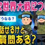 【2ch予知スレ】第3次世界大戦について詳しく話せるけど何か質問ある？【ゆっくり解説】