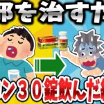 【2ch面白いスレ】今すぐ風邪を治すために、パブロンを30錠一気に飲んだ結果www【ゆっくり解説】