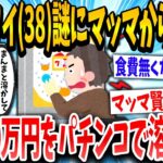 【2ch面白いスレ】ニート(38)がマッマから渡された10万を使い切ったイッチの末路www【ゆっくり解説】