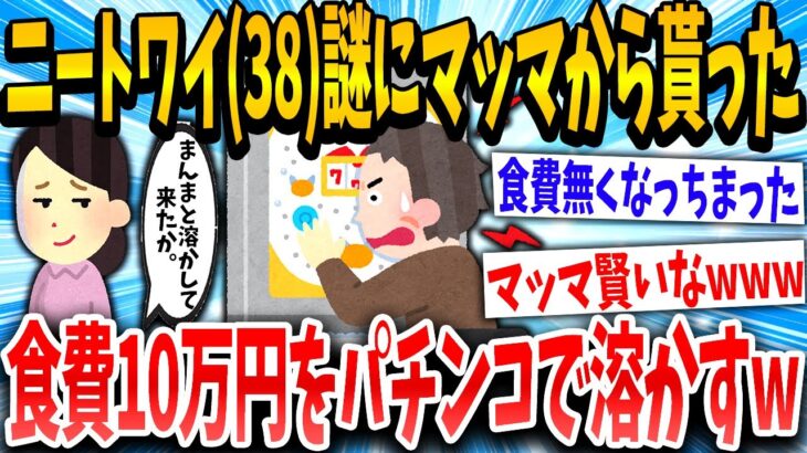 【2ch面白いスレ】ニート(38)がマッマから渡された10万を使い切ったイッチの末路www【ゆっくり解説】