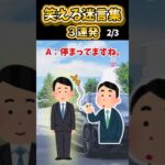 【2ch面白スレ】笑える迷言集3連発！【Part15】#shorts