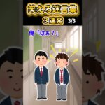 【2ch面白スレ】笑える迷言集3連発！【Part16】#shorts