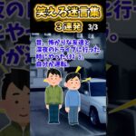 【2ch面白スレ】笑える迷言集3連発！【Part23】#shorts