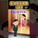 【2ch面白スレ】笑える迷言集3連発！【Part25】#shorts