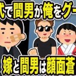 【2ch修羅場スレ】汚嫁「間男君、私を幸せにするって」俺「クズすぎ」結婚式で間男が俺を・・・。3秒後、嫁と間男は顔面蒼白w