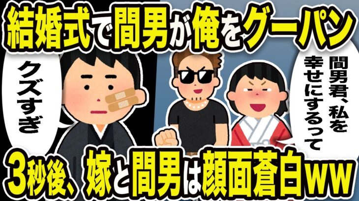 【2ch修羅場スレ】汚嫁「間男君、私を幸せにするって」俺「クズすぎ」結婚式で間男が俺を・・・。3秒後、嫁と間男は顔面蒼白w