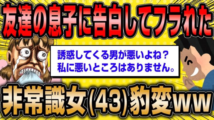 【2ch面白いスレ】非常識婚活女子(43)が友達の息子に告白した結果ww【ゆっくり解説】