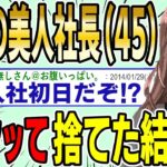 【2ch面白スレ】弊社の美人社長（45歳）と入社初日に1発ヤッて捨てた結果wwww【ゆっくり解説】