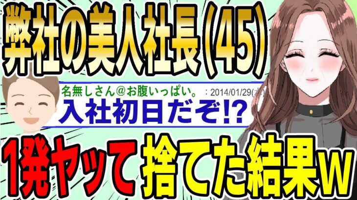 【2ch面白スレ】弊社の美人社長（45歳）と入社初日に1発ヤッて捨てた結果wwww【ゆっくり解説】