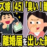 【2ch修羅場スレ】不倫嫁45歳「臭い！離婚しよw」俺「おっけい！離婚する」速攻、離婚届を出した結果w