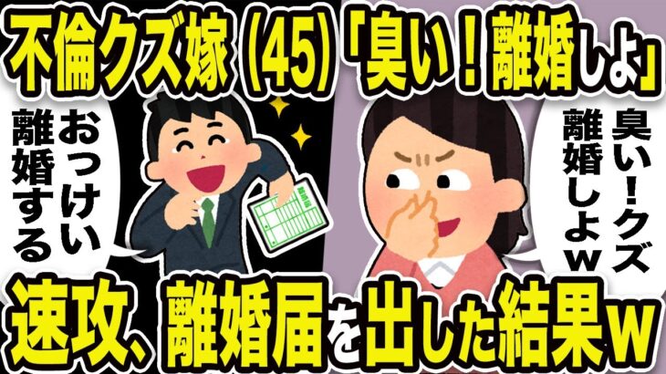 【2ch修羅場スレ】不倫嫁45歳「臭い！離婚しよw」俺「おっけい！離婚する」速攻、離婚届を出した結果w