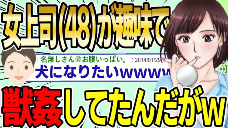 【2ch面白スレ】女上司（48歳）の愛犬を預かることに →後日特殊な趣味が判明し、とんでもない要求されたんだがwwww【ゆっくり解説】