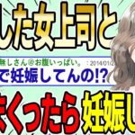 【2ch面白スレ】すでに閉経した女上司（48歳）とゴム無しでヤリまくったら妊娠してたんだがwwww【ゆっくり解説】