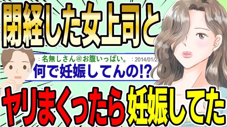 【2ch面白スレ】すでに閉経した女上司（48歳）とゴム無しでヤリまくったら妊娠してたんだがwwww【ゆっくり解説】