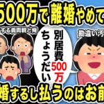 【2ch修羅場スレ】汚嫁「500万で離婚やめてあげるw別居するから500万」俺「離婚するし払うのはお前だがw」と言うと汚嫁は大慌てw間男も呼び、義両親はブチギレwカオスになった結果…