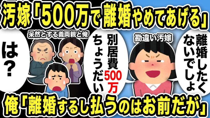 【2ch修羅場スレ】汚嫁「500万で離婚やめてあげるw別居するから500万」俺「離婚するし払うのはお前だがw」と言うと汚嫁は大慌てw間男も呼び、義両親はブチギレwカオスになった結果…