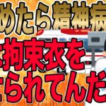 【伝説から神話へ】2chねらー全員がｲｯﾁに味方した伝説スレ。どうやら俺は、5日ほど前に自宅で倒れ、病院に運ばれたらしい。身体が動かない。俺が着せられているのは拘束衣だ。【2ch修羅場】