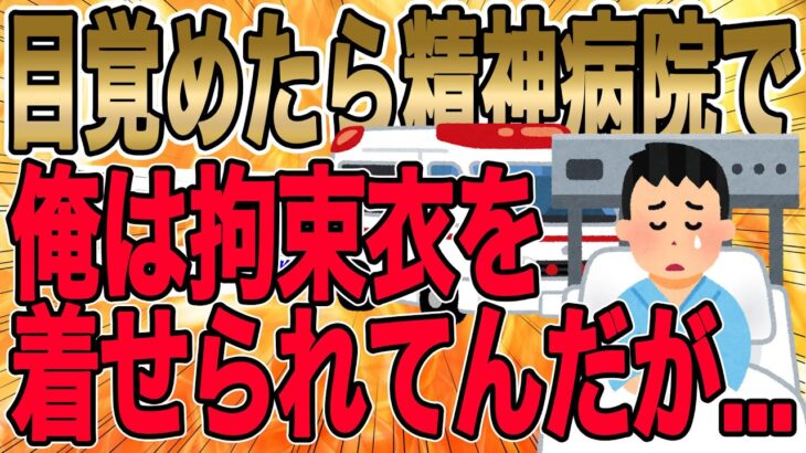 【伝説から神話へ】2chねらー全員がｲｯﾁに味方した伝説スレ。どうやら俺は、5日ほど前に自宅で倒れ、病院に運ばれたらしい。身体が動かない。俺が着せられているのは拘束衣だ。【2ch修羅場】