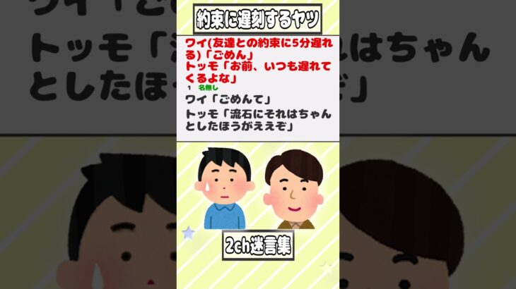 【2ch迷言集】ワイ(友達との約束に5分遅れる)「ごめん」トッモ「お前、いつも遅れてくるよな」【2ch面白いスレ】#shorts