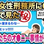 【2ch伝説のスレ】ワイ女性刑務所に6年、そこで見た女囚人たちのオ●ニー事情が．．．｜@2ch伝説のスレ【ナニコレの世界】