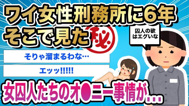 【2ch伝説のスレ】ワイ女性刑務所に6年、そこで見た女囚人たちのオ●ニー事情が．．．｜@2ch伝説のスレ【ナニコレの世界】