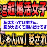 【2ch面白いスレ】80kg超えの婚活女子26歳、男性に現実を突きつけられ号泣ww【ゆっくり解説】