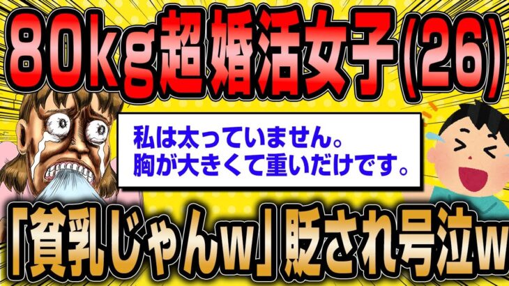 【2ch面白いスレ】80kg超えの婚活女子26歳、男性に現実を突きつけられ号泣ww【ゆっくり解説】