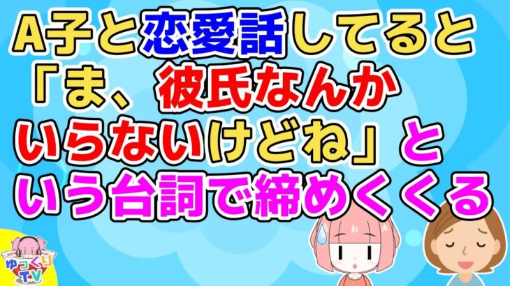 【2ch】A子「ま、彼氏なんかいらないけどね」若くて美人のA子ならすぐ恋人ができそうなのに不思議に思っていたが話を聞いてるうちにわかってきた【2ch面白いスレ】