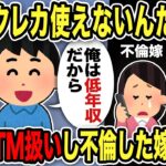 【2ch修羅場スレ】汚嫁「クレカ使えないんだけど」俺「低年収だから全部止めた」夫をATM扱いし不倫嫁の末路