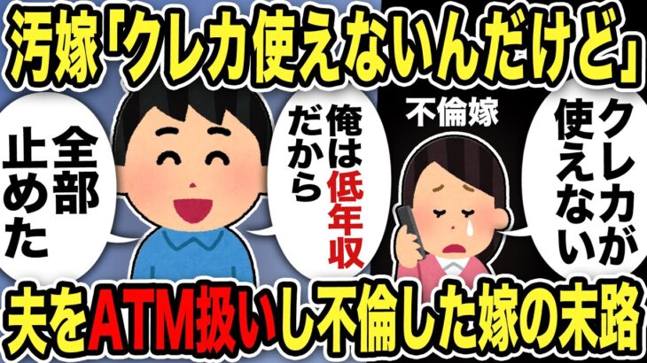 【2ch修羅場スレ】汚嫁「クレカ使えないんだけど」俺「低年収だから全部止めた」夫をATM扱いし不倫嫁の末路