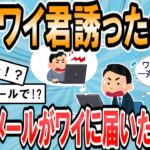 【2ch面白いスレ】飲み会翌日、「なんでワイ君誘ったん？」という社内メールがCCで届くwwww【ゆっくり解説】