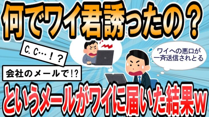 【2ch面白いスレ】飲み会翌日、「なんでワイ君誘ったん？」という社内メールがCCで届くwwww【ゆっくり解説】