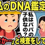 【2ch修羅場スレ】小学生娘「私のDNA鑑定して。浮気する人は何度もするって言うでしょ」不倫汚嫁のせいで傷ついた娘に言われ俺「まさか…」と検査をしてみると…