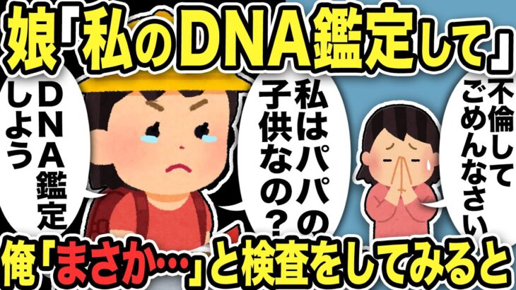 【2ch修羅場スレ】小学生娘「私のDNA鑑定して。浮気する人は何度もするって言うでしょ」不倫汚嫁のせいで傷ついた娘に言われ俺「まさか…」と検査をしてみると…