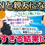 【2ch面白いスレ】いじめられっ子のイッチに、DQNの親友ができた結果→いい奴すぎて草ｗｗｗ【ゆっくり解説】