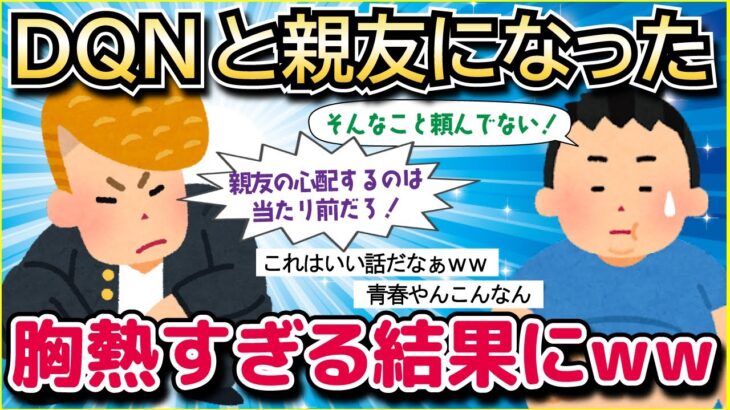 【2ch面白いスレ】いじめられっ子のイッチに、DQNの親友ができた結果→いい奴すぎて草ｗｗｗ【ゆっくり解説】