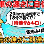 【2ch面白いスレ】自転車スピード自慢のなんJ、速さマウントを取るために大嘘をついてしまうｗｗｗ【ゆっくり】