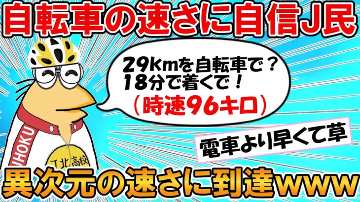 【2ch面白いスレ】自転車スピード自慢のなんJ、速さマウントを取るために大嘘をついてしまうｗｗｗ【ゆっくり】