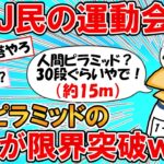 【2ch面白いスレ】なんJ民の母校、組体操で30段の人間ピラミッドを作ってしまうｗｗｗ【ゆっくり】