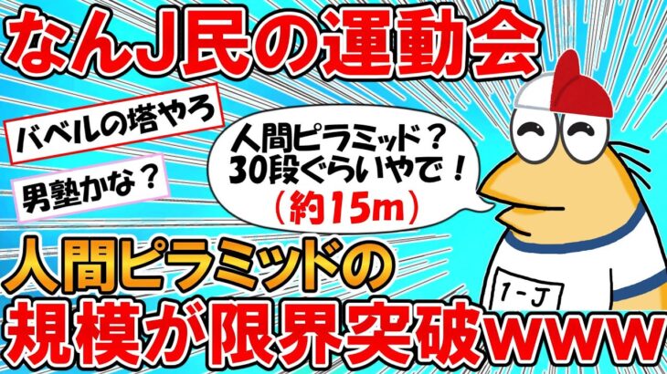 【2ch面白いスレ】なんJ民の母校、組体操で30段の人間ピラミッドを作ってしまうｗｗｗ【ゆっくり】