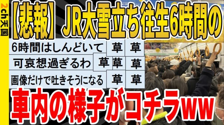 【2ch面白いスレ】【悲報】JR大雪立ち往生6時間の、車内の様子がコチラｗｗｗｗｗｗｗ　聞き流し/2ch天国