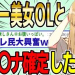 【2ch面白スレ】社内一美女OLと結婚してケツ〇ナ確定した結果wwww【ゆっくり解説】