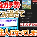 【2ch面白いスレ】なんU民さん、あつ森を1年ちょいで「3000時間」もプレイしてしまう