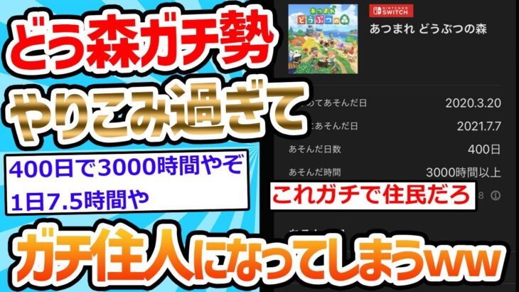 【2ch面白いスレ】なんU民さん、あつ森を1年ちょいで「3000時間」もプレイしてしまう