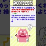 【2ch迷言集】V豚「スパチャ５万円投げよ」ワイ「待って」【2ch面白いスレ】#shorts