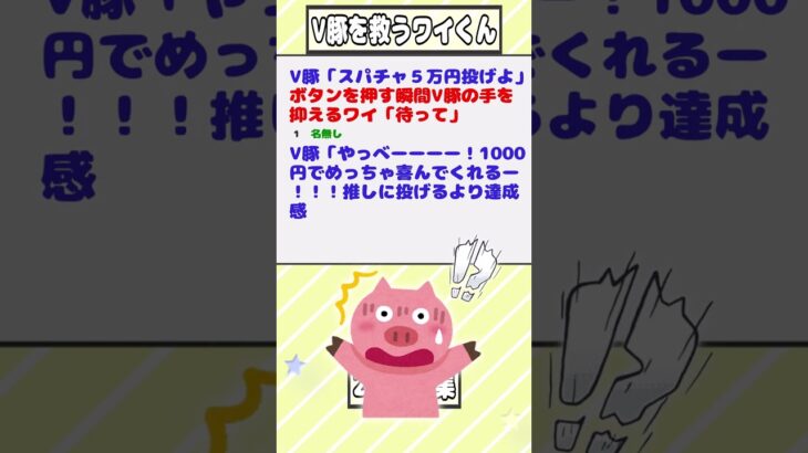 【2ch迷言集】V豚「スパチャ５万円投げよ」ワイ「待って」【2ch面白いスレ】#shorts