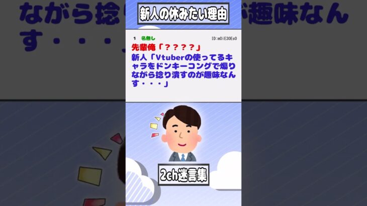 【2ch迷言集】新人「あのもしもし」俺「おう、どうしたん」新人「Vtuberの配信見るので会社休みたいんすけど」【2ch面白いスレ】#shorts