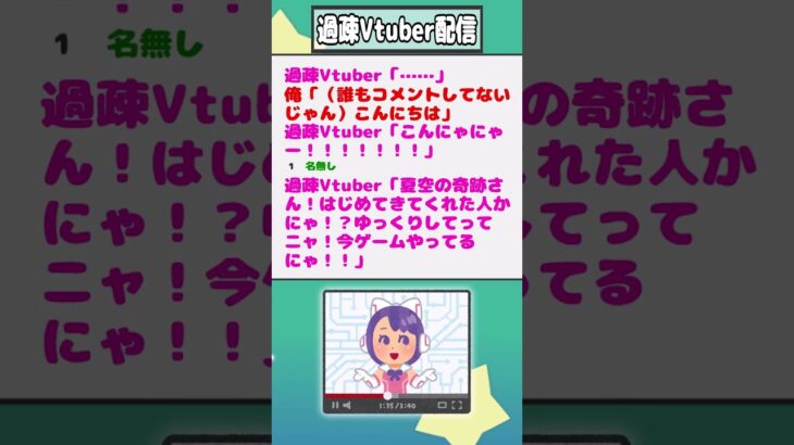 【2ch迷言集】過疎Vtuber「…」俺「（誰もコメントしてないじゃん）こんにちは」過疎Vtuber「こんにゃにゃー！！！」【2ch面白いスレ】#shorts