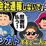 【2ch修羅場スレ】不倫間男汚嫁「慰謝料払うから会社通報はしないで！」土下座wフルシカトすると二人はうろたえ御給