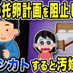 【2ch修羅場スレ】汚嫁の托卵計画を徹底阻止「ベッドきて」フルシカトすると汚嫁は必死に誘惑w「間男としてきたんだろ？」と俺がいうと…